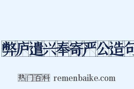 弊庐遣兴奉寄严公造句是什么意思的图片